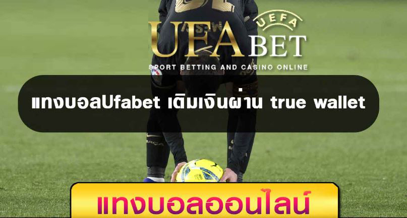 แทงบอล888UFABET