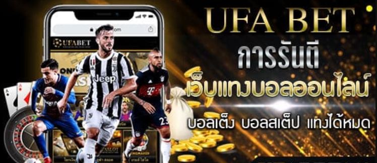 แทงบอลได้เงินชัวร์UFABET