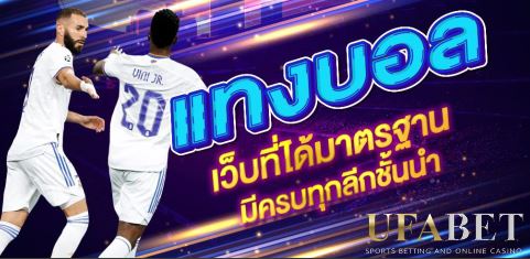 แทงบอลมิกซ์พาร์เลย์UFABET