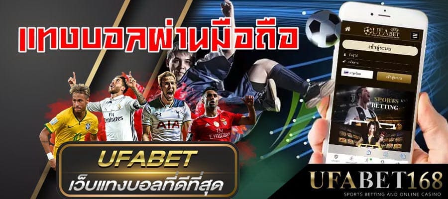 แทงบอลสดufabet