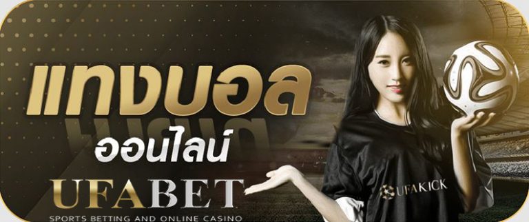 เทคนิคแทงบอลUFABET