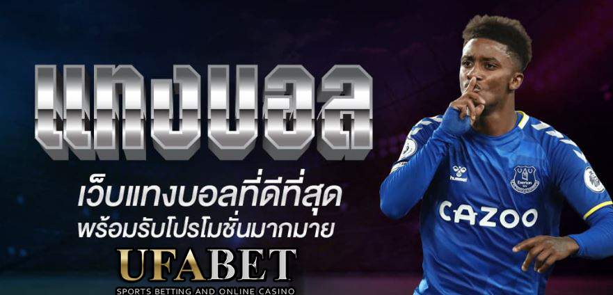 แทงบอลมือใหม่UFABET