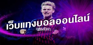 แทงบอลออนไลน์UFA