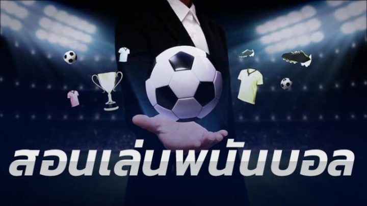 บอล เต็งเว็บตรง