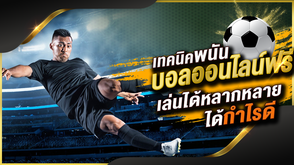 UFABETแทงบอลเว็บตรง
