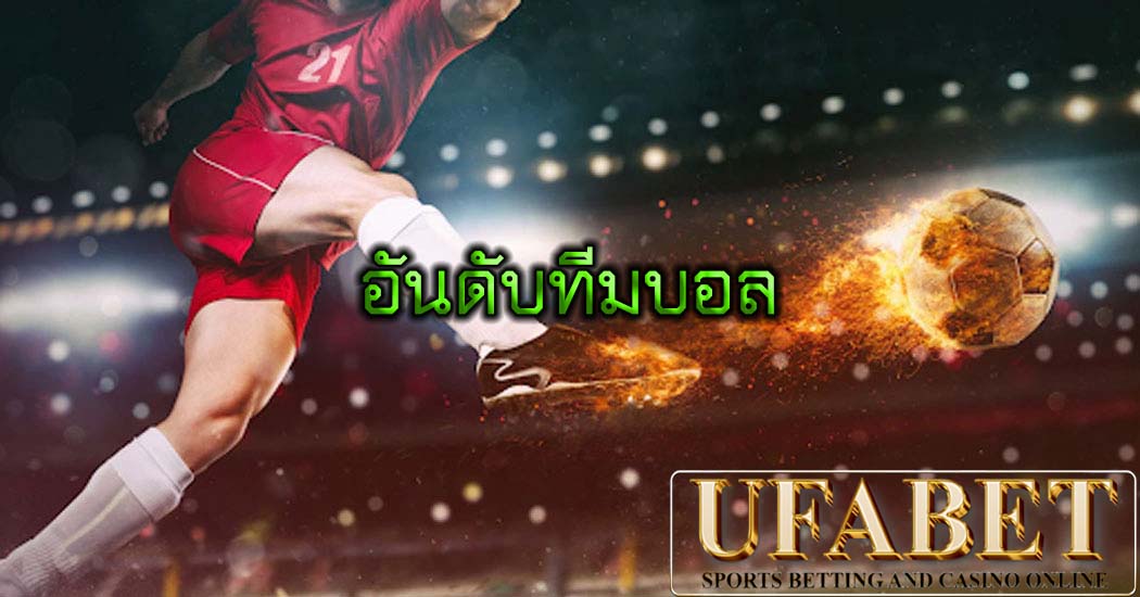 อันดับทีมบอล