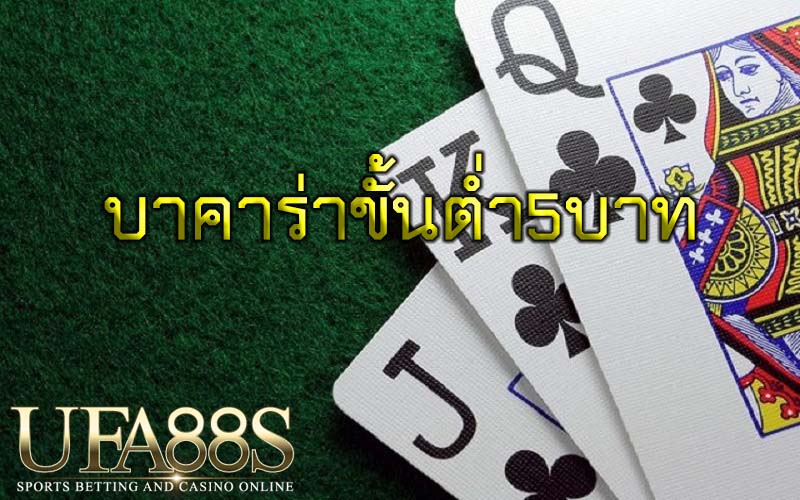 บาคาร่าขั้นต่ำ5บาท