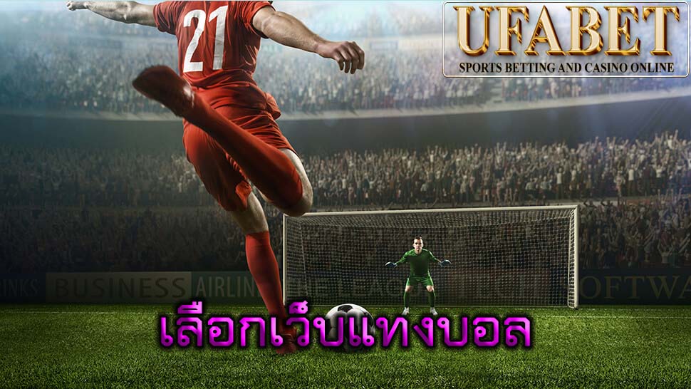 เลือกเว็บแทงบอล