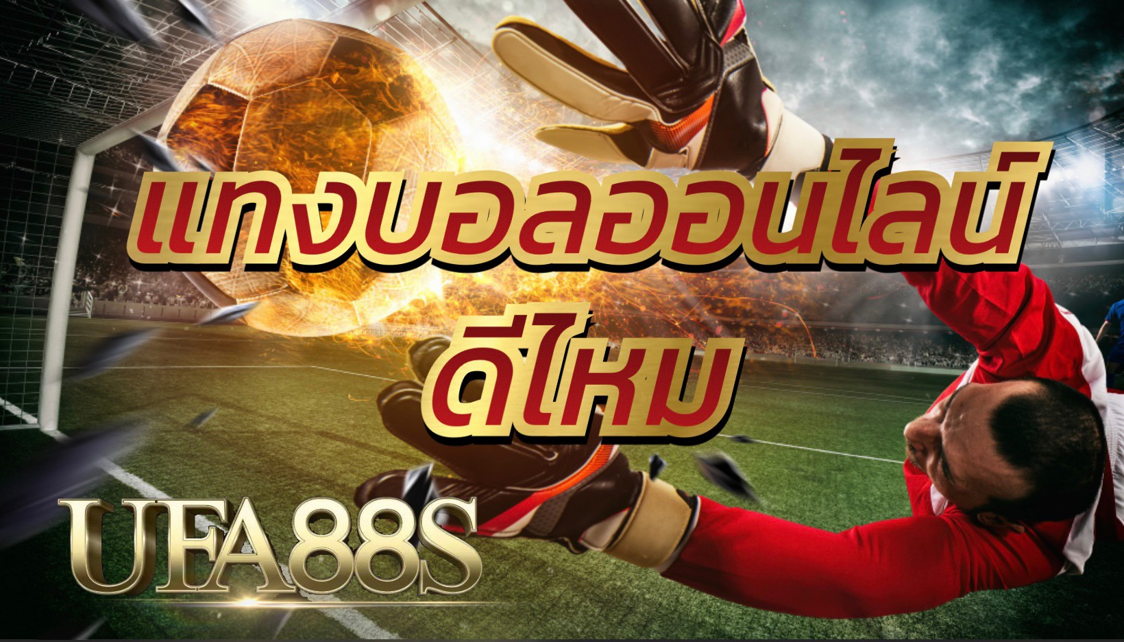 แทงบอล คืออะไร