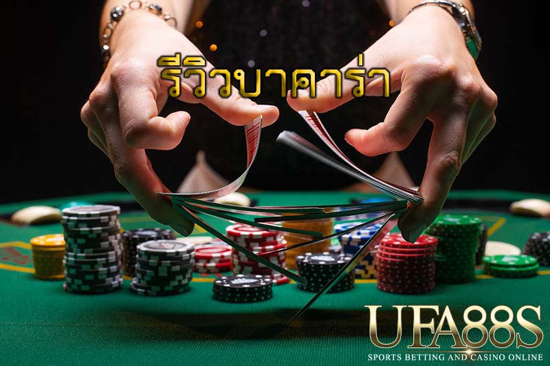 รีวิวบาคาร่า