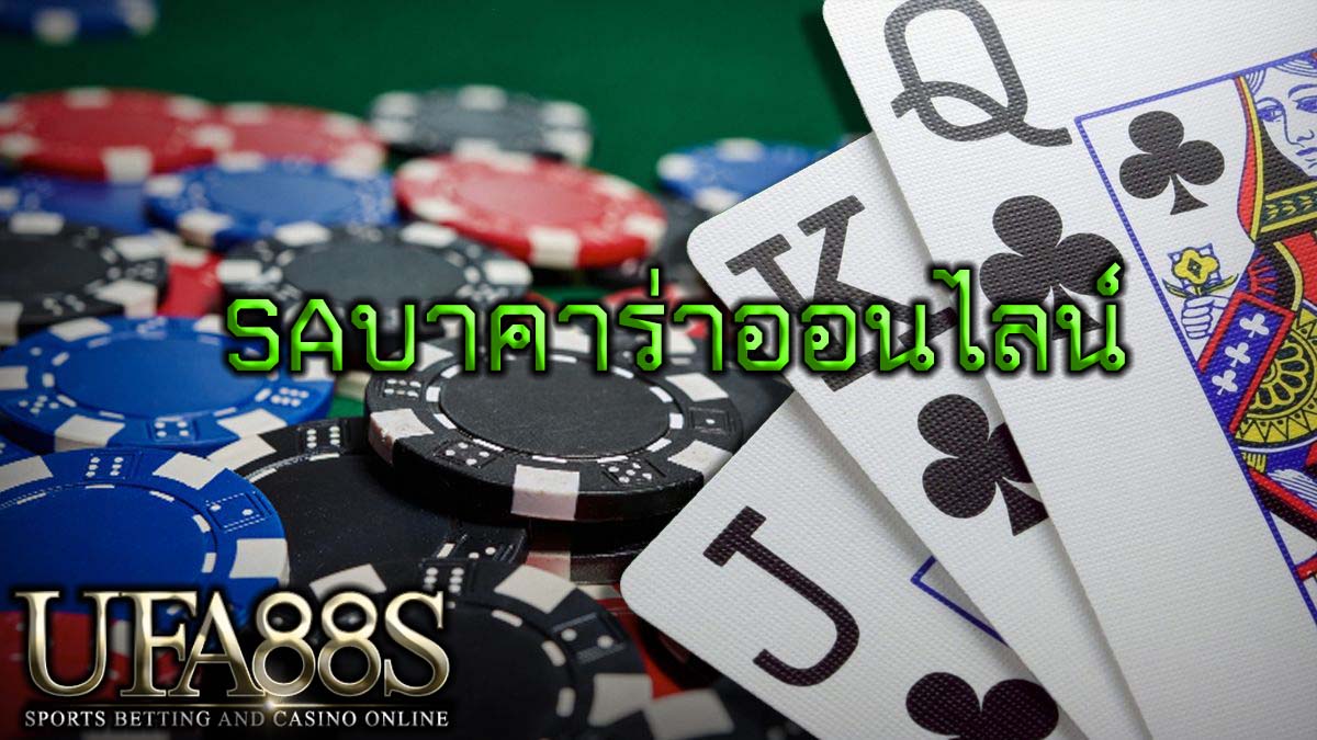 SAบาคาร่าออนไลน์
