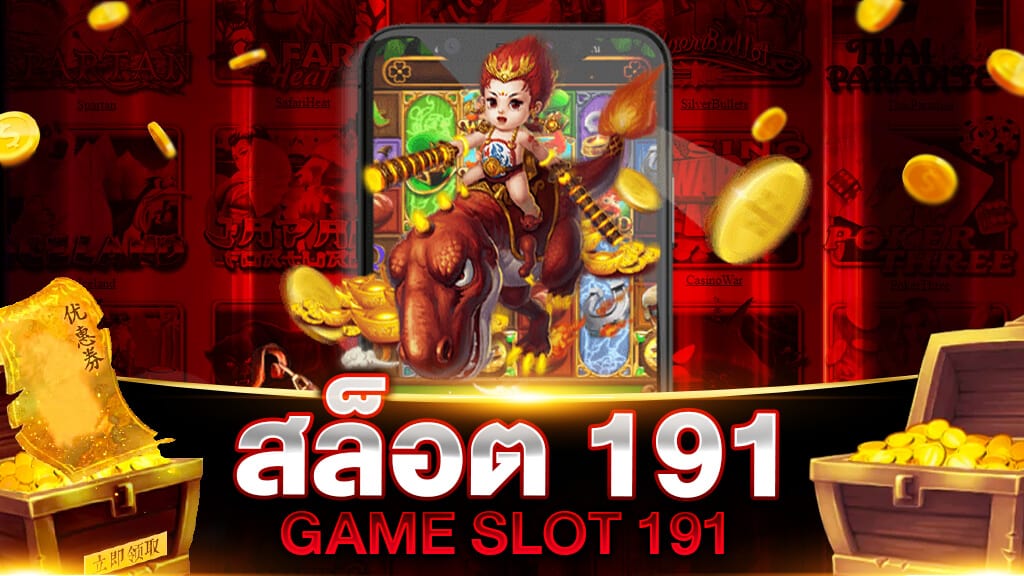 191สล็อต 