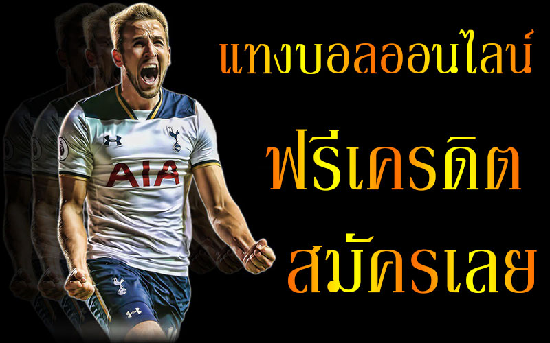 แทงบอลวันนี้