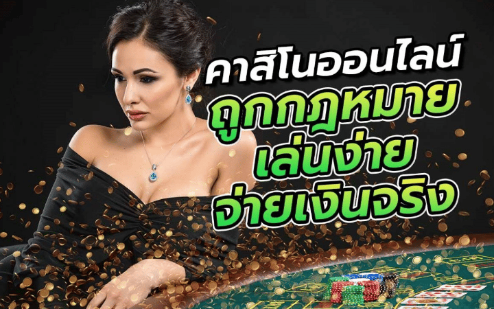 คาสิโนออนไลน์เว็บตรง