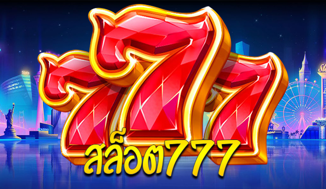 สล็อต 777