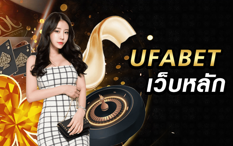 UFABET เว็บหลัก