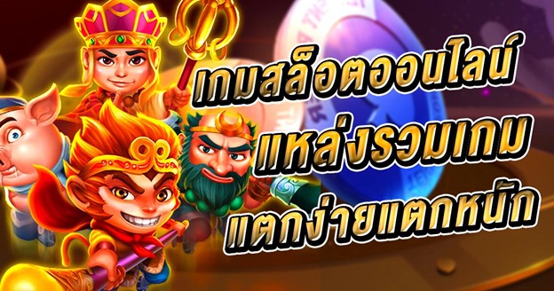 เกมสล็อตเว็บตรง