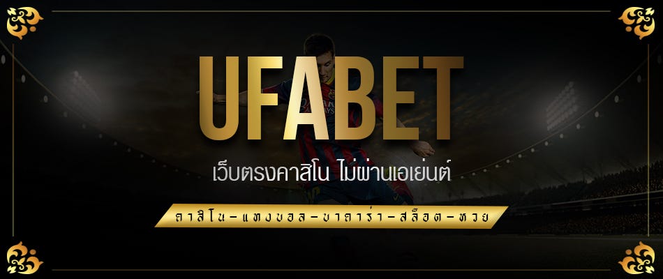 เว็บufabet
