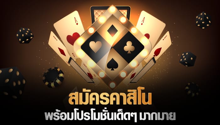 เกมคาสิโนชั้นนำ