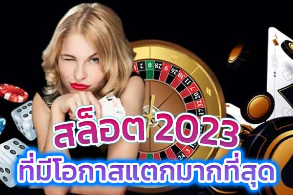 สล็อตแตกง่าย