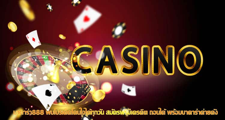 เล่นคาสิโนออนไลน์