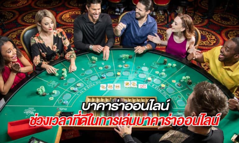 เล่นบาคาร่าออนไลน์