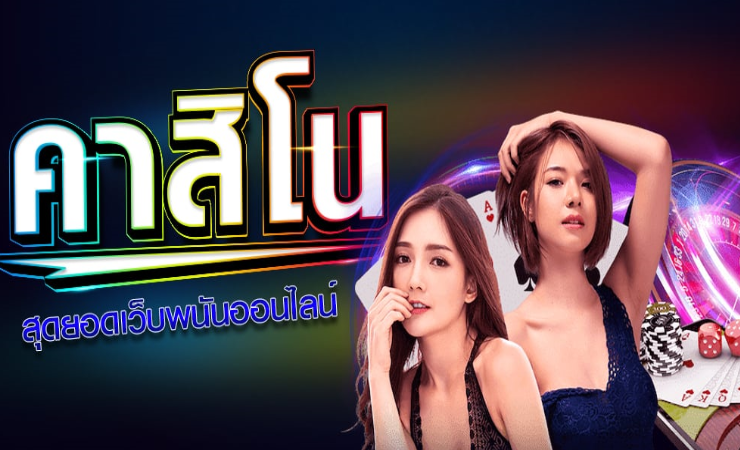 คาสิโนแจกเครดิตฟรี