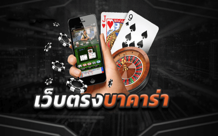 เว็บบาคาร่า