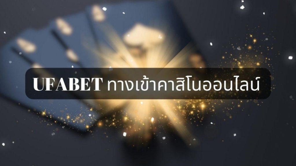 ufabet เว็บตรง