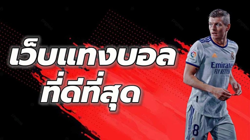 เว็บไซต์พนันบอล