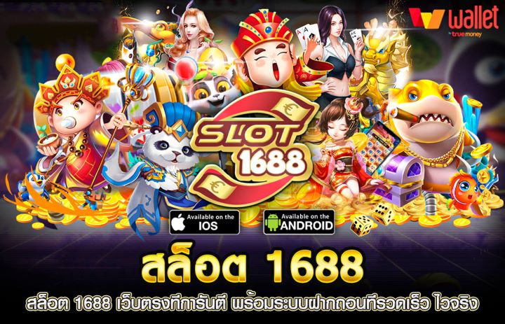 สล็อต1688