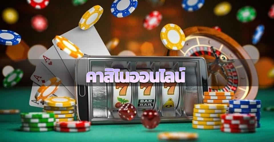 เกมคาสิโนออนไลน์
