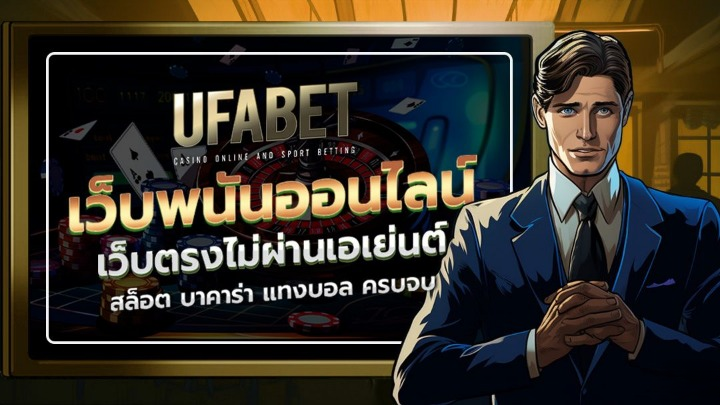 ทางเข้า ufabet