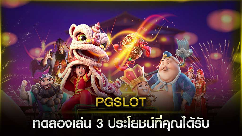 เกมสล็อตพีจี