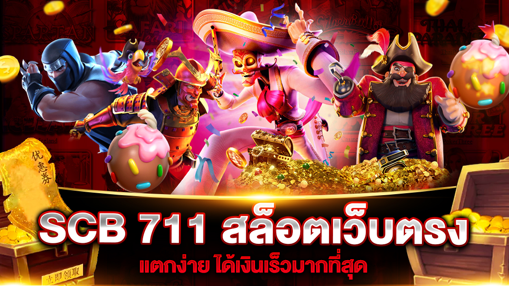 SCB711 สล็อต