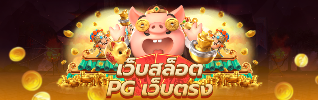 pg สล็อต